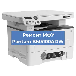 Замена лазера на МФУ Pantum BM5100ADW в Екатеринбурге